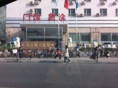 门面-北京电力医院