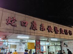 -蛇口康乐快餐鱼仔档(翠苑小区店)
