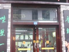 -四季美汤包(户部巷店)