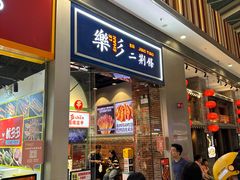 -乐乐姐超级土豆(荟聚店)