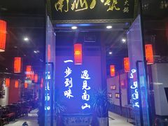 门面-南山八号火锅(曲江创意谷店)