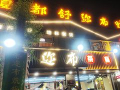 -清真·舒迩布炕锅王·高原美食文化(青海总店)