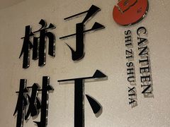 -如意山房柿子树下餐厅