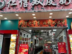 -仁信双皮奶(东川路店)