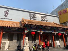 门面-鸭匠食府·挂炉烤鸭·新京菜(阜成路店)