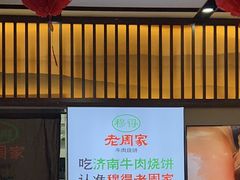 -穆得·老周家牛肉烧饼(普利街店)