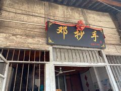门面-邓抄手