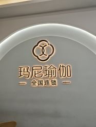 -玛尼瑜伽·普拉提