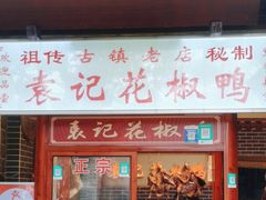 -袁记花椒鸭