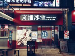 门面-文通冰室·港式茶餐厅(江汉路店)