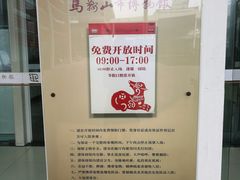 -马鞍山市博物馆