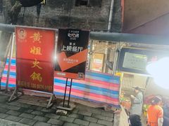 门面-渝味黄姐火锅(黄泥村店)