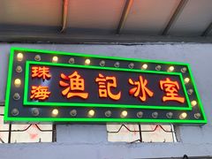 门面-渔记茶餐厅(渔村店)