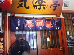 -気楽亭和食料理(气乐亭大世界本店)