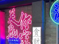-关你鬼室大型密室逃脱(佛山创意园店)