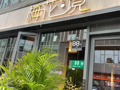 门面-梅花境(万科店)