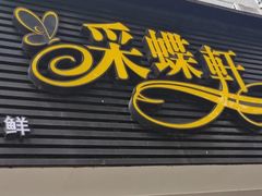 -采蝶轩(翠华店)