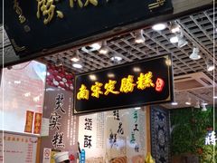 门面-定胜糕小店-蒋顺发