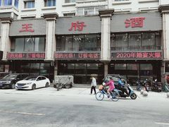 -王府酒店(兴华南街铁西百货店)