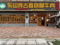 门面-乐山食古香跷脚牛肉