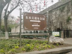 -东水关遗址公园