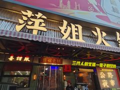 -萍姐火锅·公路夜市(南京新街口店)