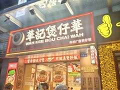 -华记煲仔华·煲仔饭(市桥易发店)