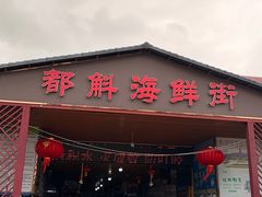 -都斛海鲜街