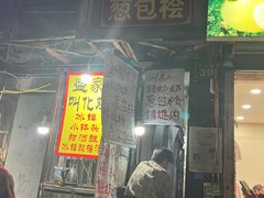 -孙奶奶葱包桧
