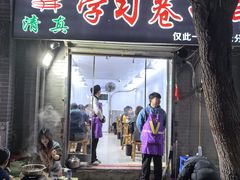 -清真学习巷串串