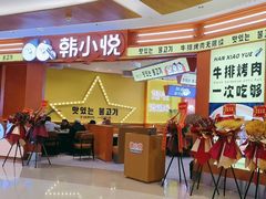 -韩小悦点餐式牛排烤肉自助(龙湖金楠天街店)
