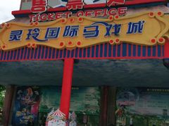 -灵玲国际马戏城