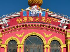 -满洲里口岸套娃景区