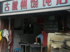 android_upload_pic-古徽州馄饨店(宝安路店)