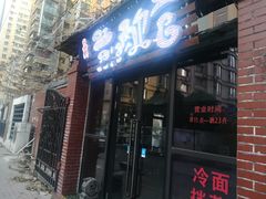 -刘小胖煎肉馆