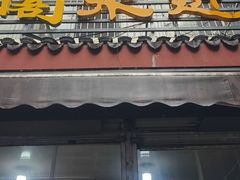 -近水阁糕点(皮市街店)