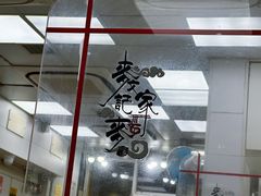 -麦文记面家(佐敦店)