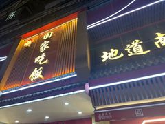 -回家吃饭·地道南昌菜(建德观总店)