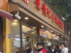 -老黄记手撕烤兔(玉林街店)