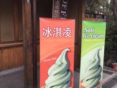 -豆政(金閣寺境内売店)