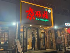 -青海名吃尕张娃非遗烤肉(海湖总店)