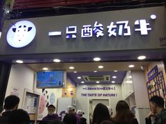 门面-一只酸奶牛(八一路店)