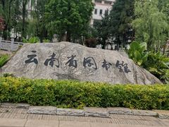 -云南省图书馆
