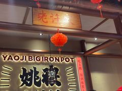 -姚稷大铁锅(龙之梦店)