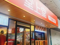 -堂上堂(益民街店)