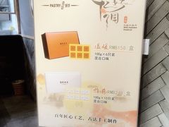 -吴记·吴酥生PASTRY宫廷酥饼