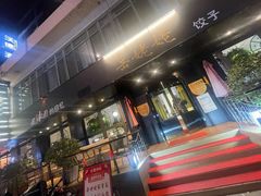 -岳姥姥饺子(泺文路店)