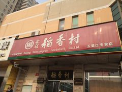 门面-北京稻香村(五道口店)