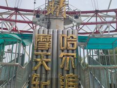 -哈尔滨文化公园