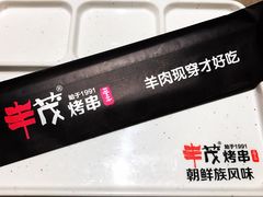 -丰茂烤串(全国首店)